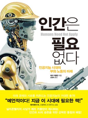 cover image of 인간은 필요없다 : 인공지능 시대의 부와 노동의 미래